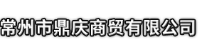 德钦县市鼎庆商贸有限公司
